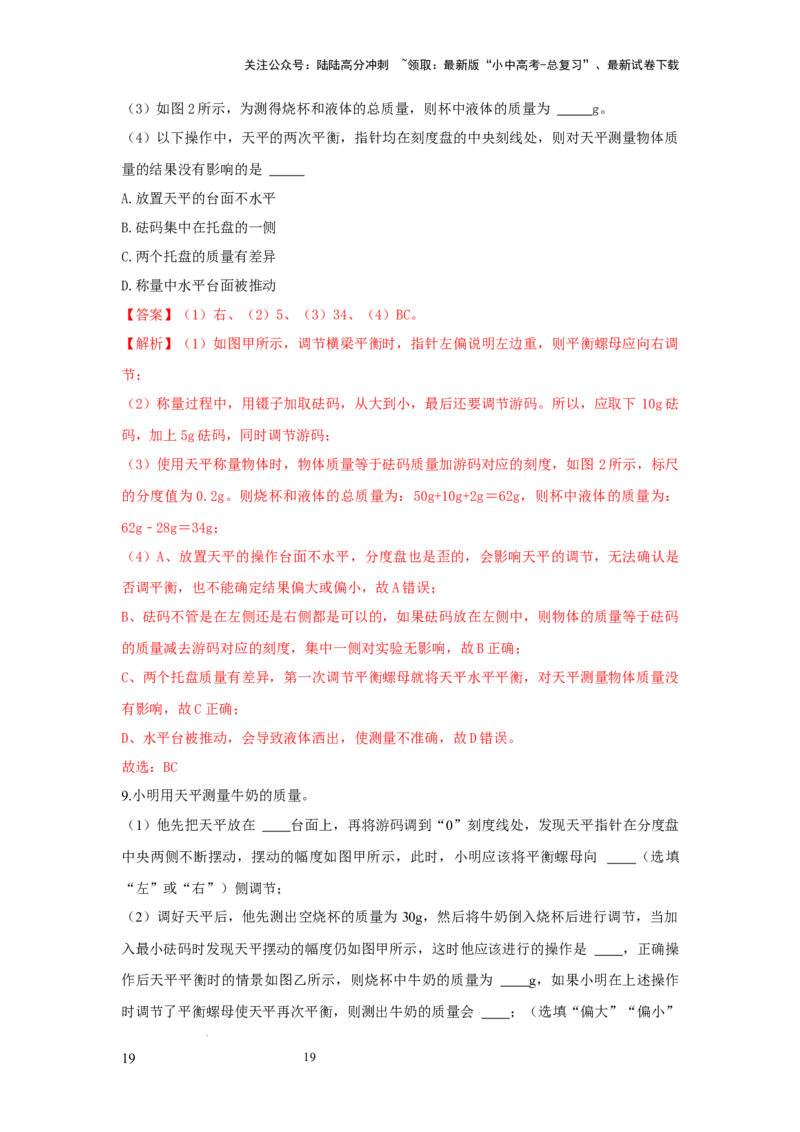 必考实验01.用托盘天平测量物体的质量（解析版）_02中考总复习（2026版更新中）_04-物理-中考总复习_2025年中考复习资料_2025年物理中考二轮复习21个必考12个常考实验三题型新考法专项精练