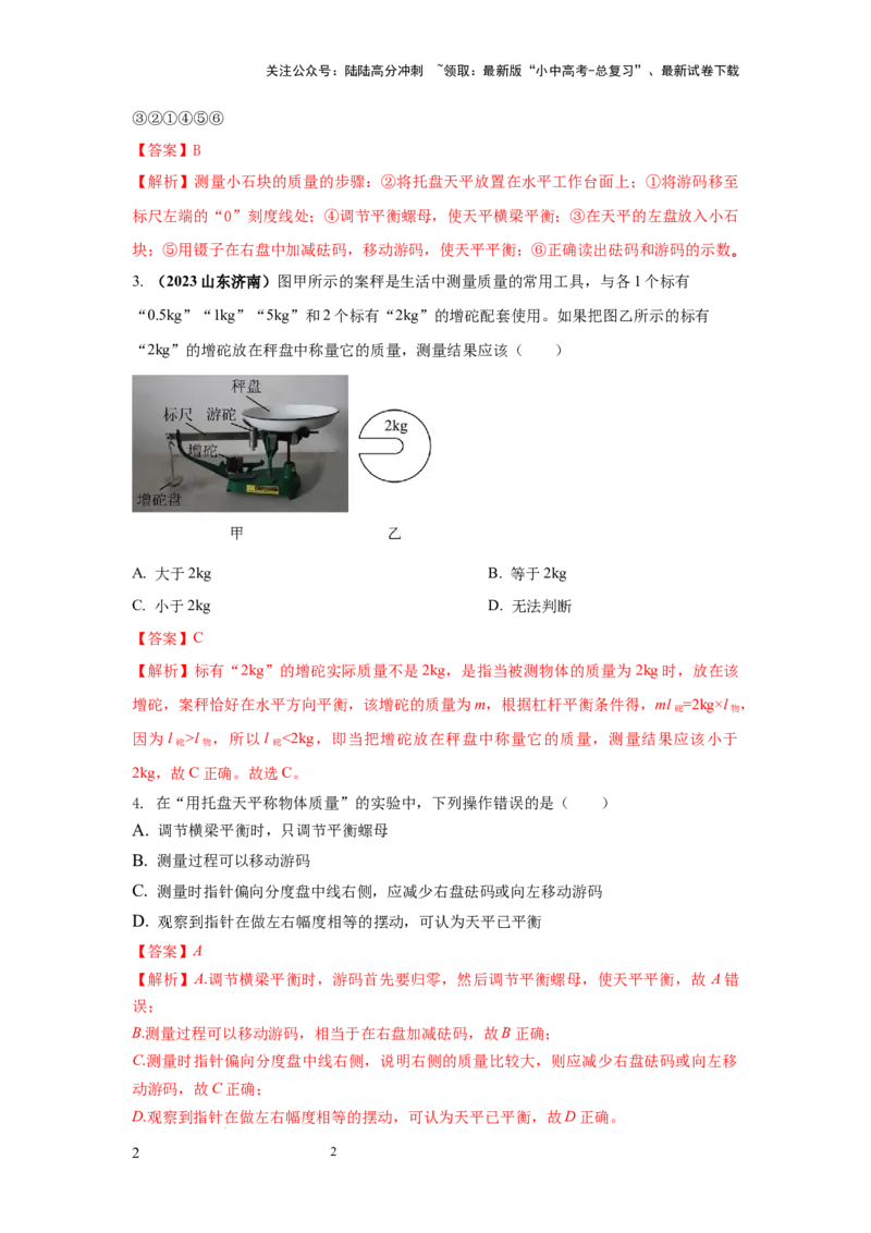 必考实验01.用托盘天平测量物体的质量（解析版）_02中考总复习（2026版更新中）_04-物理-中考总复习_2025年中考复习资料_2025年物理中考二轮复习21个必考12个常考实验三题型新考法专项精练