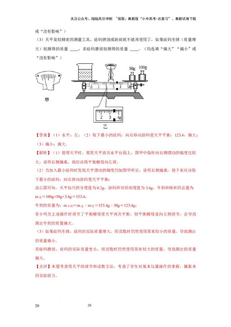 必考实验01.用托盘天平测量物体的质量（解析版）_02中考总复习（2026版更新中）_04-物理-中考总复习_2025年中考复习资料_2025年物理中考二轮复习21个必考12个常考实验三题型新考法专项精练