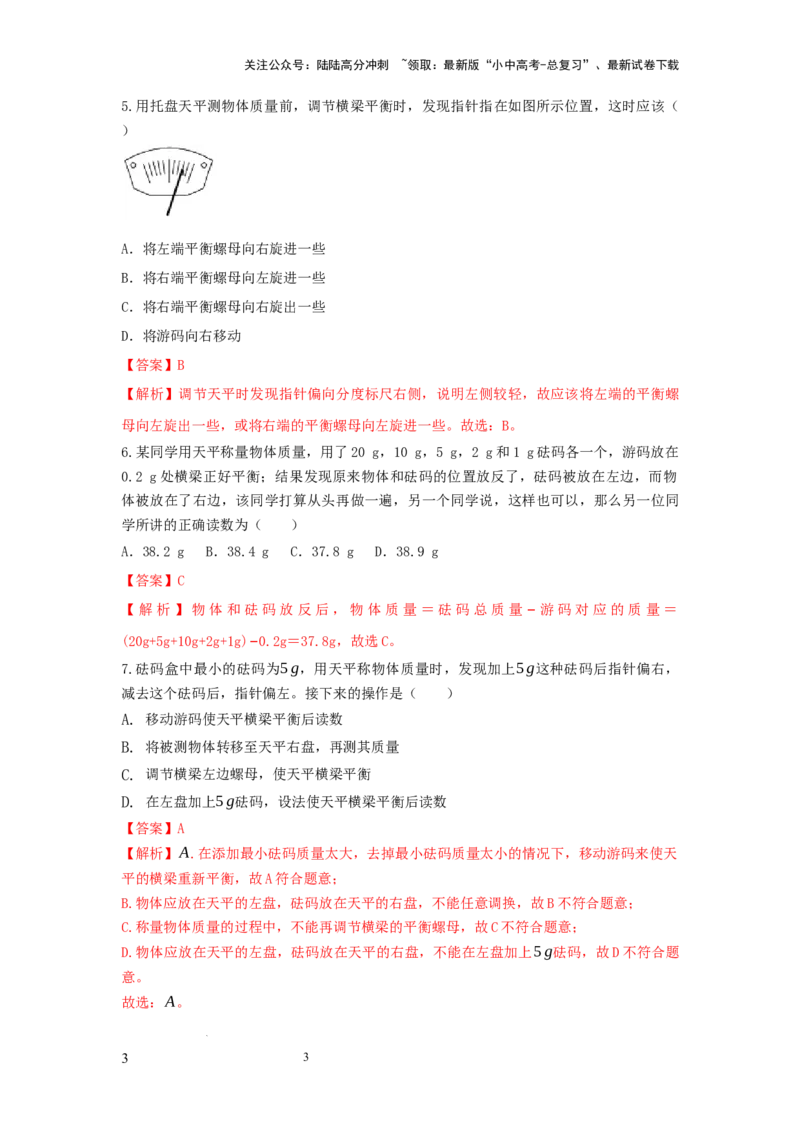 必考实验01.用托盘天平测量物体的质量（解析版）_02中考总复习（2026版更新中）_04-物理-中考总复习_2025年中考复习资料_2025年物理中考二轮复习21个必考12个常考实验三题型新考法专项精练