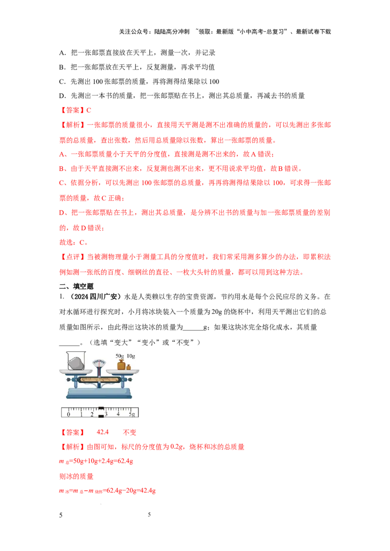必考实验01.用托盘天平测量物体的质量（解析版）_02中考总复习（2026版更新中）_04-物理-中考总复习_2025年中考复习资料_2025年物理中考二轮复习21个必考12个常考实验三题型新考法专项精练