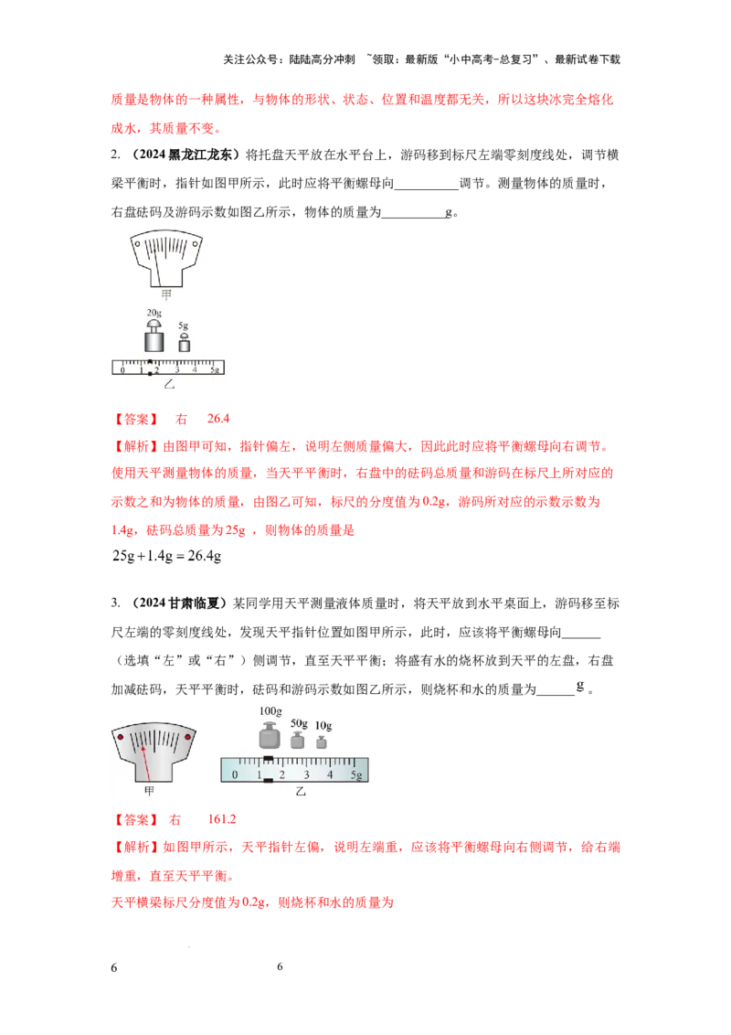 必考实验01.用托盘天平测量物体的质量（解析版）_02中考总复习（2026版更新中）_04-物理-中考总复习_2025年中考复习资料_2025年物理中考二轮复习21个必考12个常考实验三题型新考法专项精练