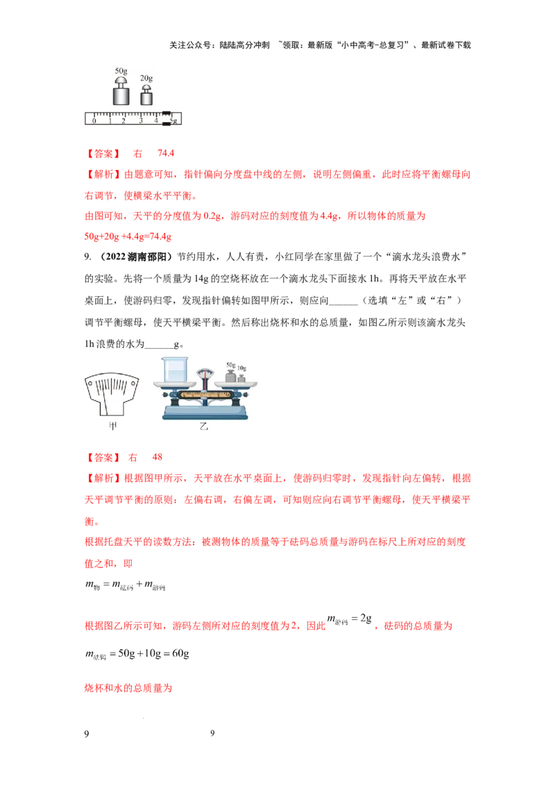 必考实验01.用托盘天平测量物体的质量（解析版）_02中考总复习（2026版更新中）_04-物理-中考总复习_2025年中考复习资料_2025年物理中考二轮复习21个必考12个常考实验三题型新考法专项精练