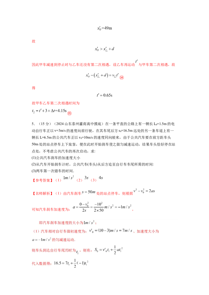 模型2追击和相遇模型（解析版）--2024高考物理二轮复习80模型最新模拟题专项训练_4.2025物理总复习_2024年新高考资料_2.2024二轮复习_2024高考物理二轮复习80模型最新模拟题专项训练
