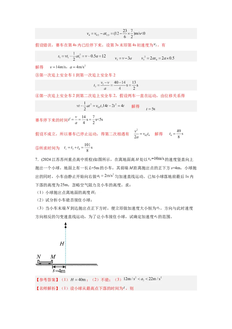 模型2追击和相遇模型（解析版）--2024高考物理二轮复习80模型最新模拟题专项训练_4.2025物理总复习_2024年新高考资料_2.2024二轮复习_2024高考物理二轮复习80模型最新模拟题专项训练