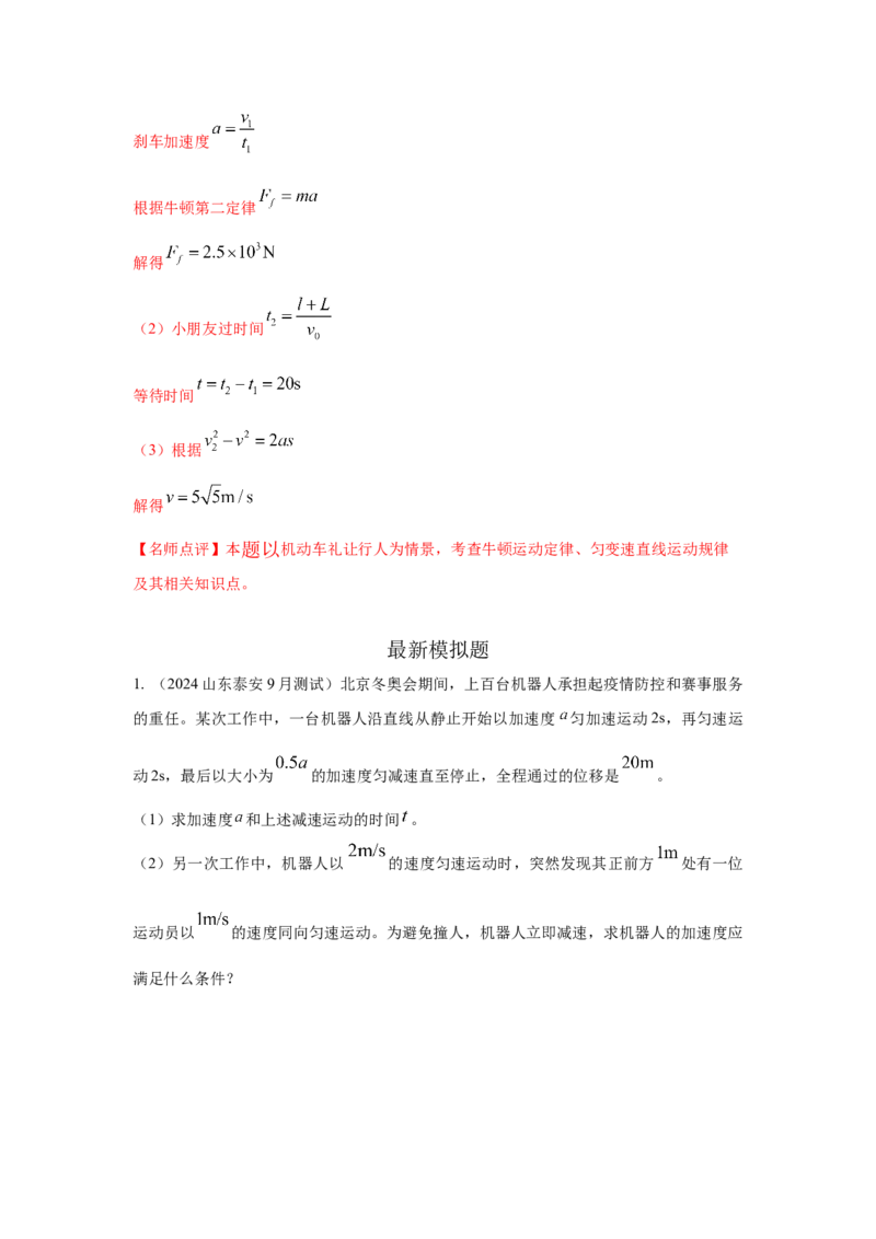 模型2追击和相遇模型（解析版）--2024高考物理二轮复习80模型最新模拟题专项训练_4.2025物理总复习_2024年新高考资料_2.2024二轮复习_2024高考物理二轮复习80模型最新模拟题专项训练