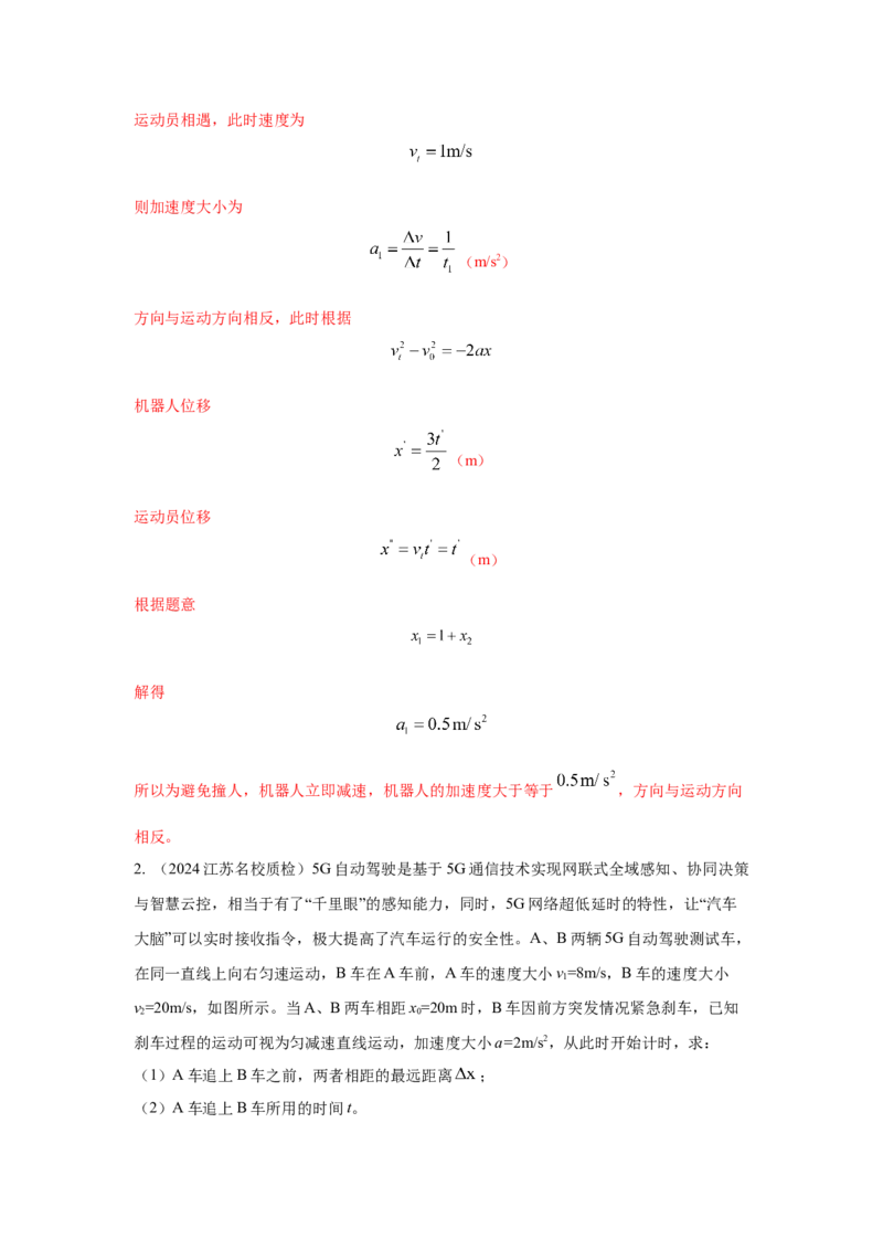 模型2追击和相遇模型（解析版）--2024高考物理二轮复习80模型最新模拟题专项训练_4.2025物理总复习_2024年新高考资料_2.2024二轮复习_2024高考物理二轮复习80模型最新模拟题专项训练