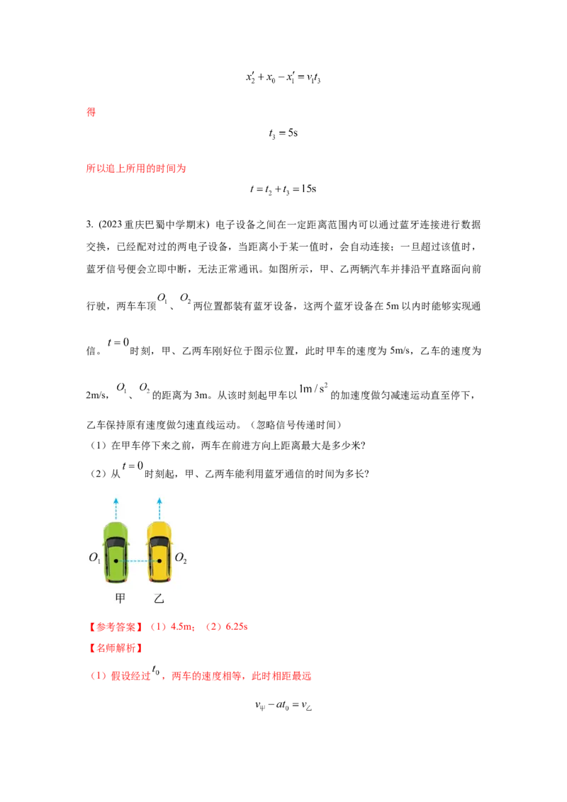 模型2追击和相遇模型（解析版）--2024高考物理二轮复习80模型最新模拟题专项训练_4.2025物理总复习_2024年新高考资料_2.2024二轮复习_2024高考物理二轮复习80模型最新模拟题专项训练