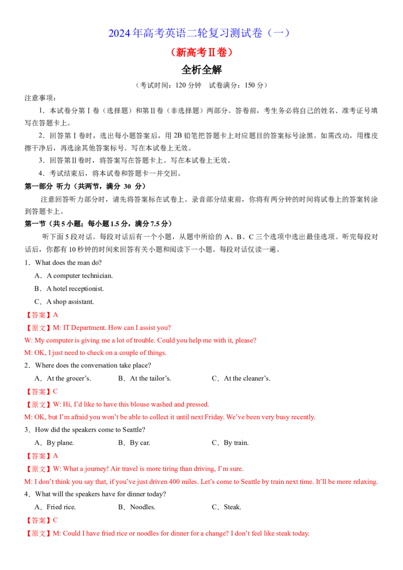 2024年高考英语二轮复习测试卷（新高考Ⅱ卷）（二）（全析全解版）_3.2025英语总复习_2024年新高考资料_2.2024二轮复习_2024年高考英语二轮复习讲练测（新教材新高考）