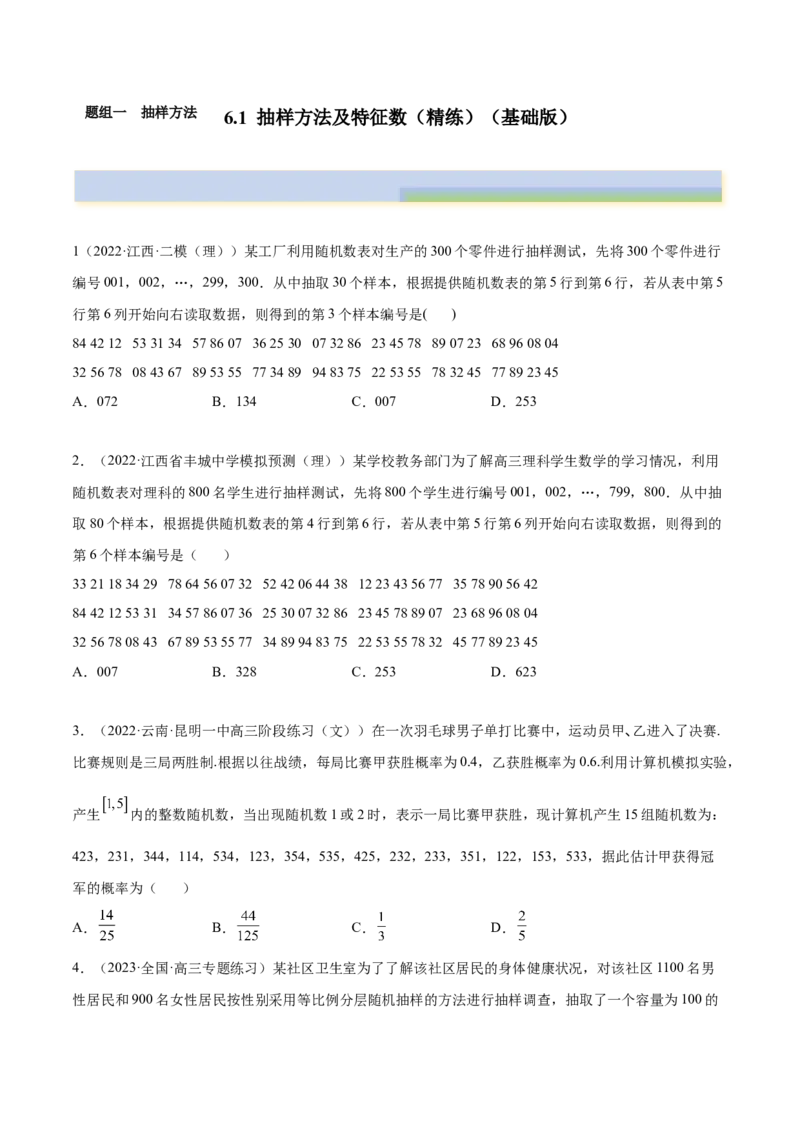 6.1抽样方法及特征数（精练）（基础版）（原卷版）_2.2025数学总复习_2023年新高考资料_一轮复习_2023年高考数学一轮复习（基础版）（新高考地区专用）