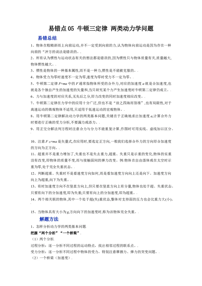 备战2023年高考物理考试易错题&mdash;&mdash;易错点05牛顿三定律两类动力学问题_4.2025物理总复习_2023年新高复习资料_一轮复习_备战2023新高考物理一轮复习考试易错题（含答案）