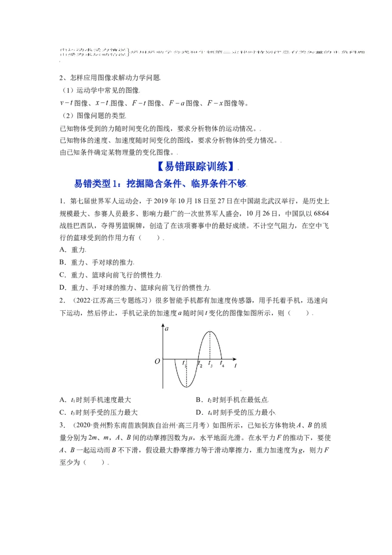 备战2023年高考物理考试易错题&mdash;&mdash;易错点05牛顿三定律两类动力学问题_4.2025物理总复习_2023年新高复习资料_一轮复习_备战2023新高考物理一轮复习考试易错题（含答案）