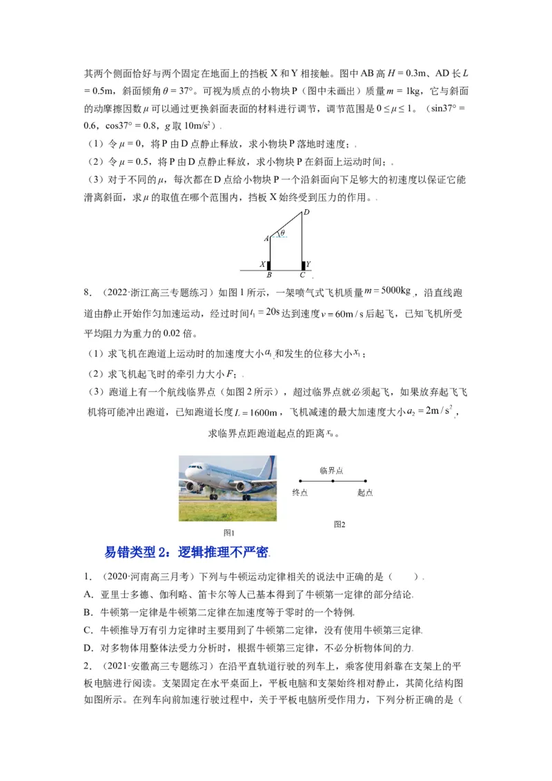 备战2023年高考物理考试易错题&mdash;&mdash;易错点05牛顿三定律两类动力学问题_4.2025物理总复习_2023年新高复习资料_一轮复习_备战2023新高考物理一轮复习考试易错题（含答案）