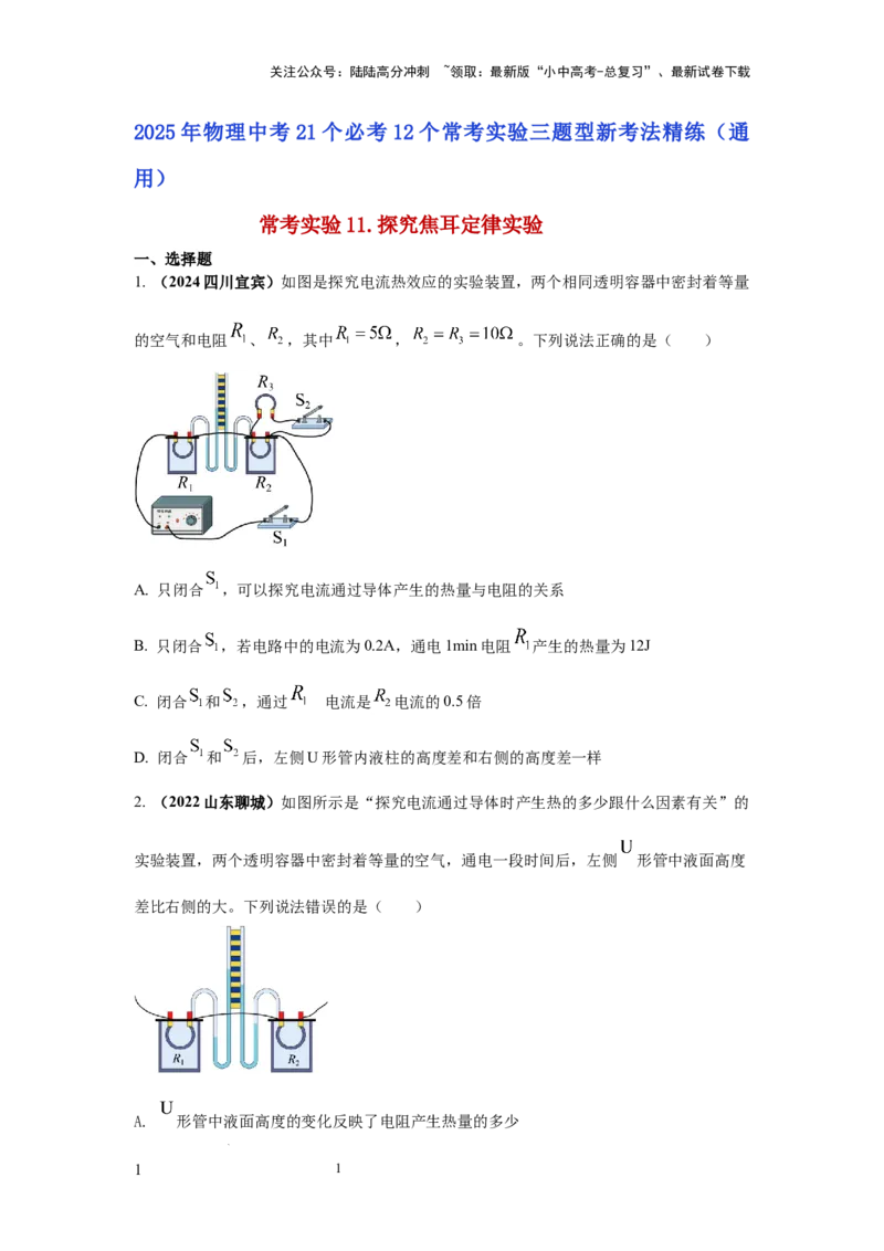 常考实验11.探究焦耳定律实验（原卷版）_02中考总复习（2026版更新中）_04-物理-中考总复习_2025年中考复习资料_2025年物理中考二轮复习21个必考12个常考实验三题型新考法专项精练