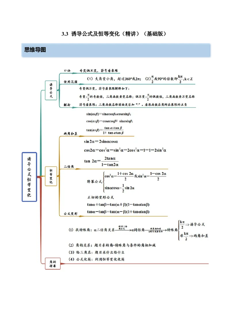 3.3诱导公式及恒等变化（精讲）（基础版）（解析版）_2.2025数学总复习_2023年新高考资料_一轮复习_2023年高考数学一轮复习（基础版）（新高考地区专用）