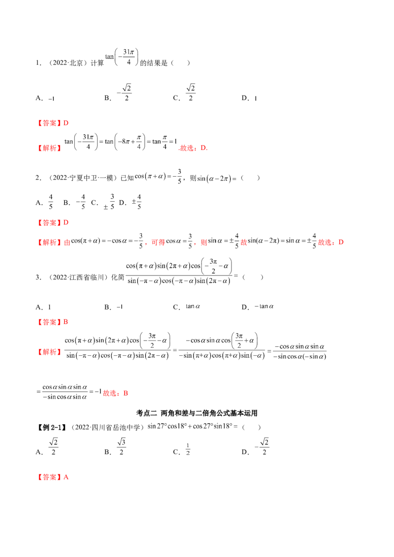 3.3诱导公式及恒等变化（精讲）（基础版）（解析版）_2.2025数学总复习_2023年新高考资料_一轮复习_2023年高考数学一轮复习（基础版）（新高考地区专用）