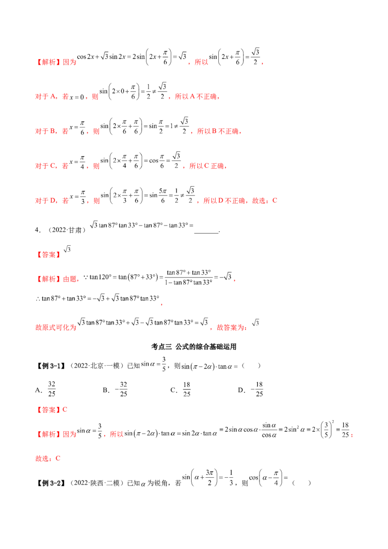 3.3诱导公式及恒等变化（精讲）（基础版）（解析版）_2.2025数学总复习_2023年新高考资料_一轮复习_2023年高考数学一轮复习（基础版）（新高考地区专用）