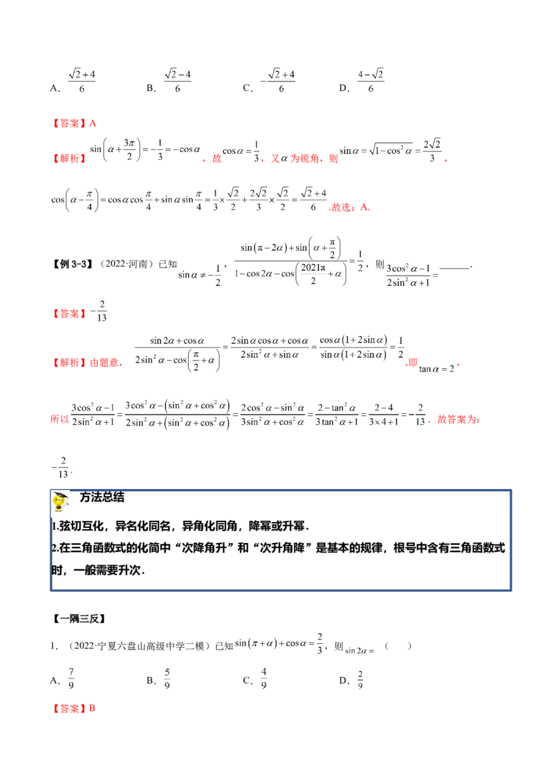 3.3诱导公式及恒等变化（精讲）（基础版）（解析版）_2.2025数学总复习_2023年新高考资料_一轮复习_2023年高考数学一轮复习（基础版）（新高考地区专用）
