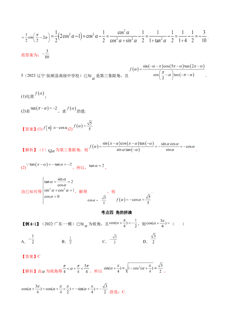 3.3诱导公式及恒等变化（精讲）（基础版）（解析版）_2.2025数学总复习_2023年新高考资料_一轮复习_2023年高考数学一轮复习（基础版）（新高考地区专用）
