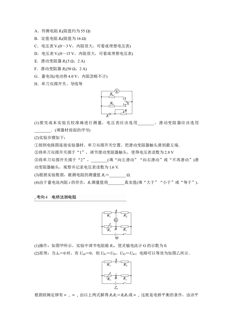 第10章专题强化16　电学实验综合_4.2025物理总复习_2024年新高考资料_1.2024一轮复习_2024年高考物理一轮复习讲义（新人教版）_学生版在此文件夹_大一轮复习讲义