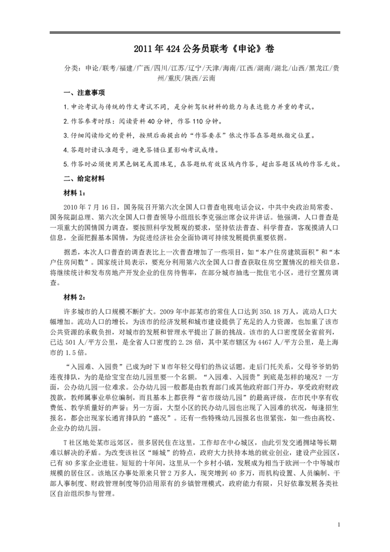 2011年424公务员联考《申论》卷及参考答案（福建、广西、四川、江苏、辽宁、天津、海南、江西、湖南、湖北、山西、黑龙江、贵州、重庆、陕西、云南、山东）_34省+国考真题_62