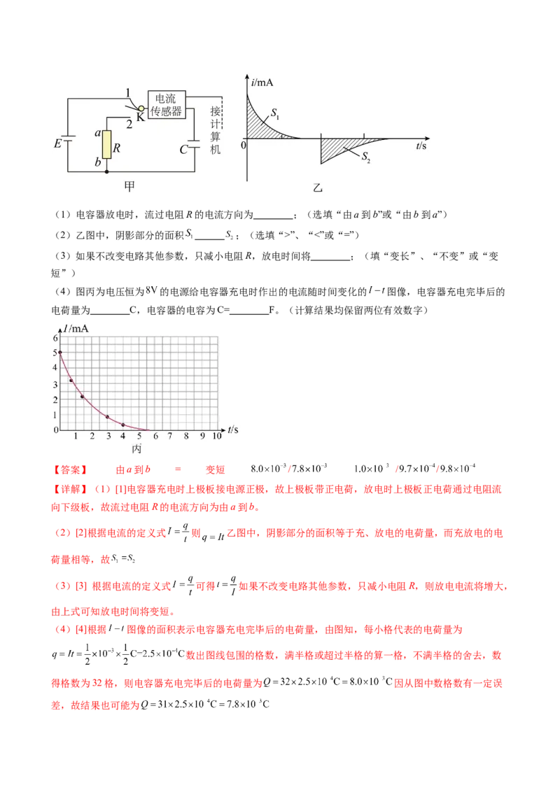 第41讲观察电容器的充、放电现象（练习）（解析版）_4.2025物理总复习_2024年新高考资料_1.2024一轮复习_2024年高考物理一轮复习讲练测（新教材新高考）