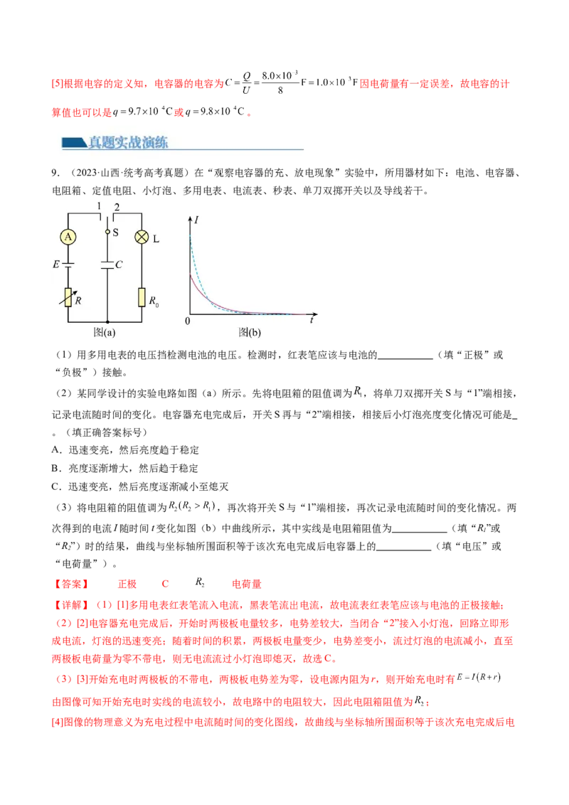 第41讲观察电容器的充、放电现象（练习）（解析版）_4.2025物理总复习_2024年新高考资料_1.2024一轮复习_2024年高考物理一轮复习讲练测（新教材新高考）