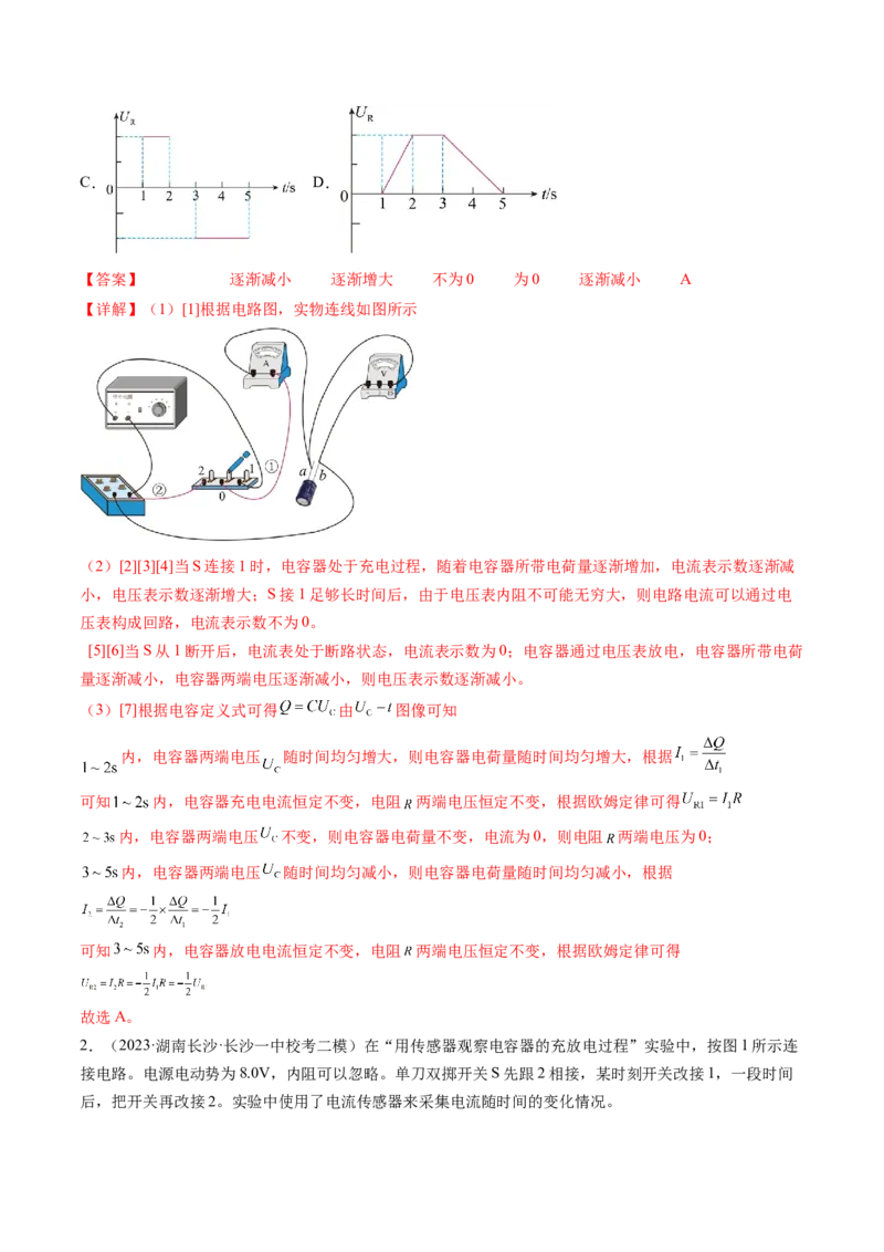第41讲观察电容器的充、放电现象（练习）（解析版）_4.2025物理总复习_2024年新高考资料_1.2024一轮复习_2024年高考物理一轮复习讲练测（新教材新高考）