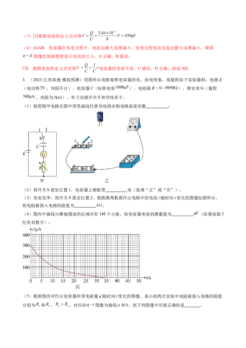 第41讲观察电容器的充、放电现象（练习）（解析版）_4.2025物理总复习_2024年新高考资料_1.2024一轮复习_2024年高考物理一轮复习讲练测（新教材新高考）
