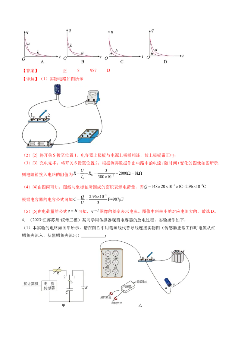 第41讲观察电容器的充、放电现象（练习）（解析版）_4.2025物理总复习_2024年新高考资料_1.2024一轮复习_2024年高考物理一轮复习讲练测（新教材新高考）