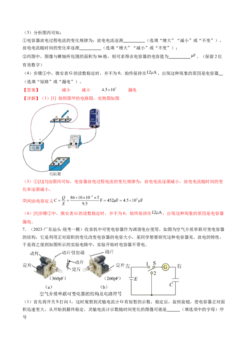 第41讲观察电容器的充、放电现象（练习）（解析版）_4.2025物理总复习_2024年新高考资料_1.2024一轮复习_2024年高考物理一轮复习讲练测（新教材新高考）