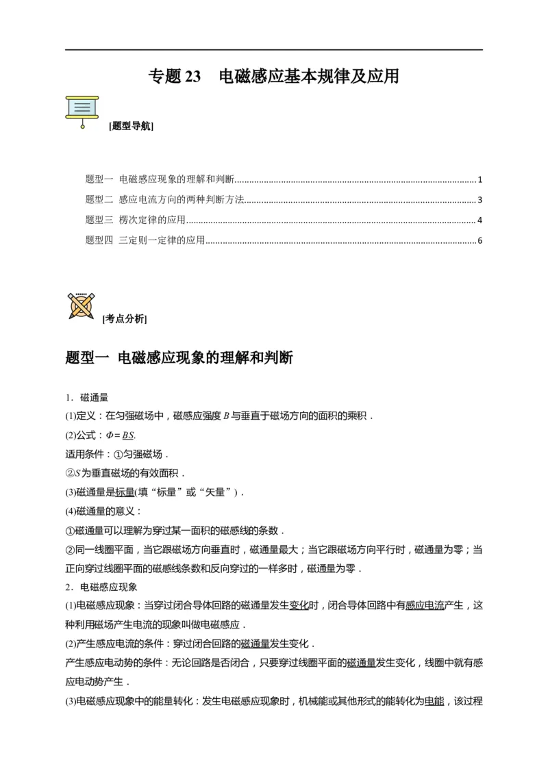 专题23电磁感应基本规律及应用（原卷版）_4.2025物理总复习_赠品通用版（老高考）复习资料_专项复习_2023年高考冲刺物理热点知识讲练与题型归纳（全国通用）