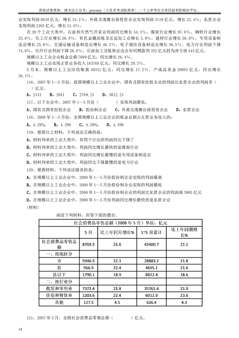 2008年河北省公务员考试《行测》真题_34省+国考真题_此文件夹为word版,不推荐使用_此word版为,不推荐使用_此word版为,不推荐使用_河北公务员考试真题word版