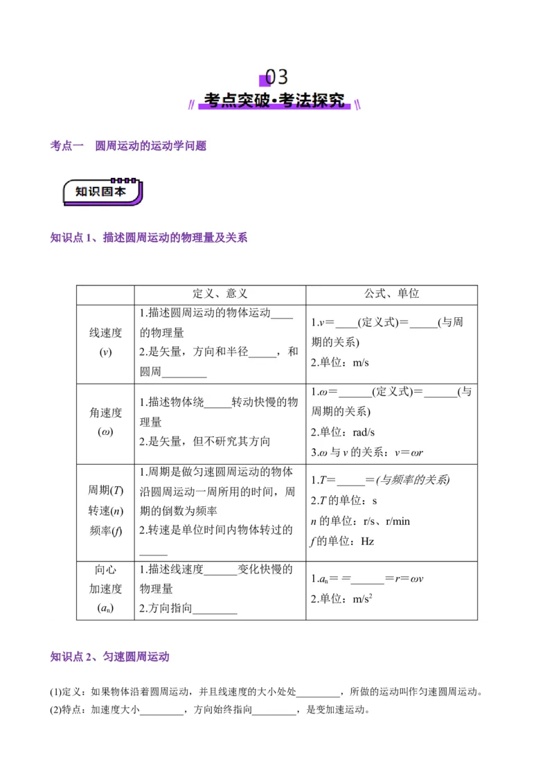 第15讲圆周运动(讲义)（原卷版）_4.2025物理总复习_2025年新高考资料_一轮复习_2025年高考物理一轮复习讲练测（新教材新高考）