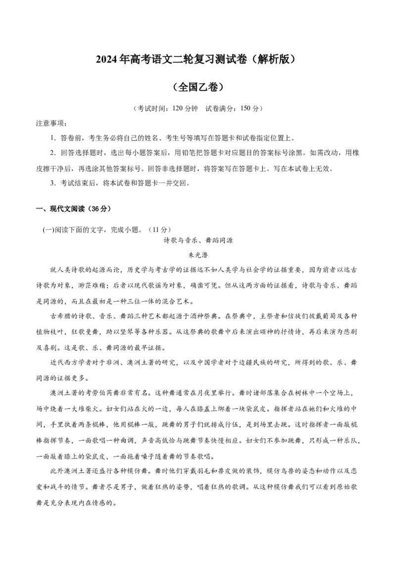 2024年高考语文二轮复习测试卷（全国乙卷专用）-2024年高考语文二轮复习讲练测（新教材新高考）（解析版）_1.2025语文总复习_2024年新高考资料_2.2024二轮复习_二轮复习测试卷