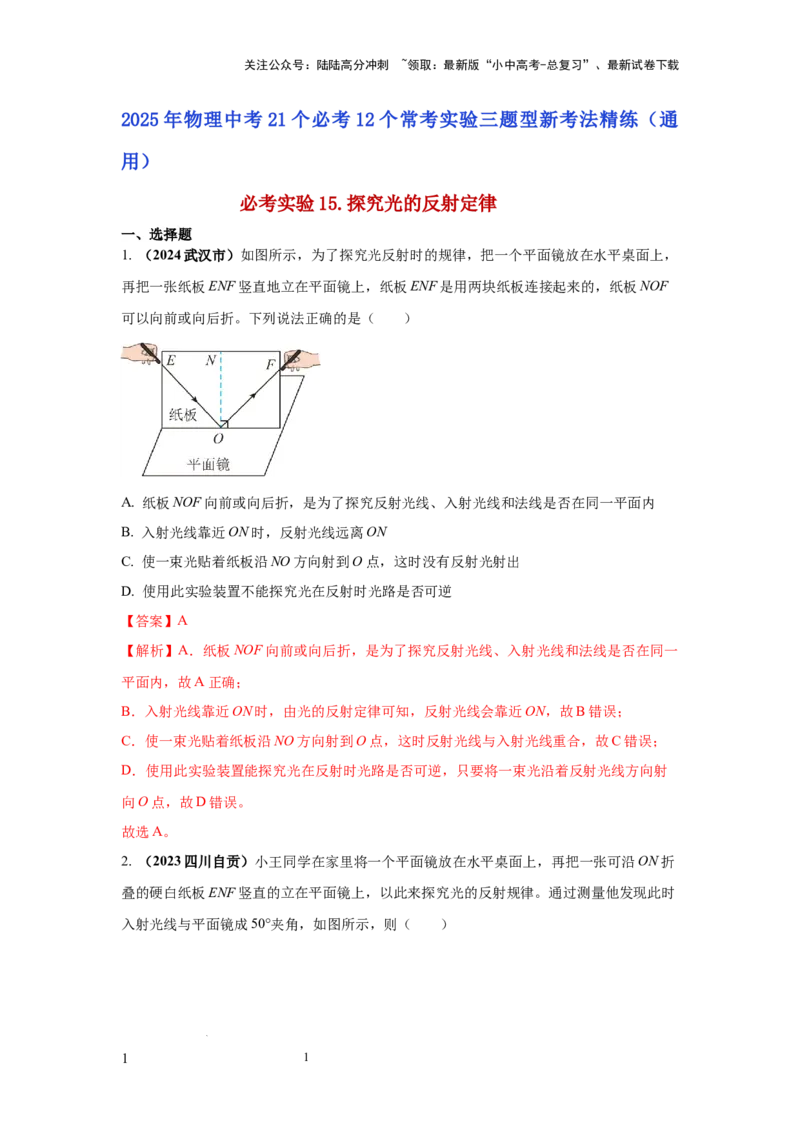 必考实验15.探究光的反射定律（解析版）_02中考总复习（2026版更新中）_04-物理-中考总复习_2025年中考复习资料_2025年物理中考二轮复习21个必考12个常考实验三题型新考法专项精练
