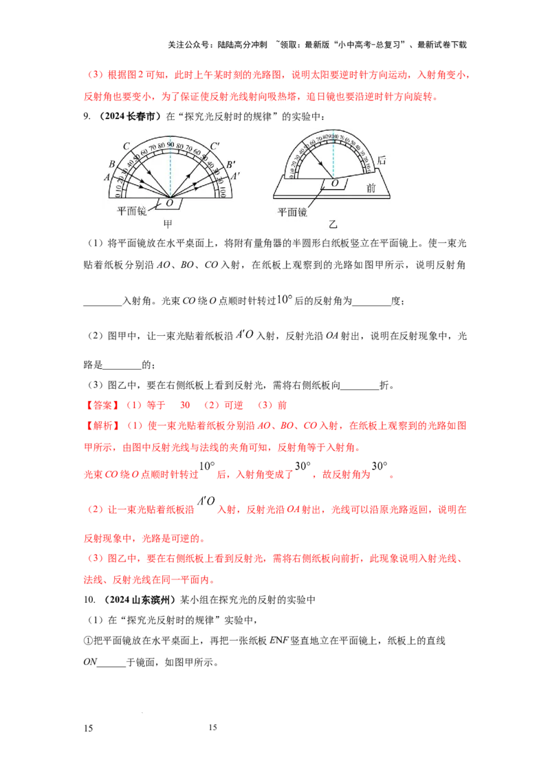 必考实验15.探究光的反射定律（解析版）_02中考总复习（2026版更新中）_04-物理-中考总复习_2025年中考复习资料_2025年物理中考二轮复习21个必考12个常考实验三题型新考法专项精练