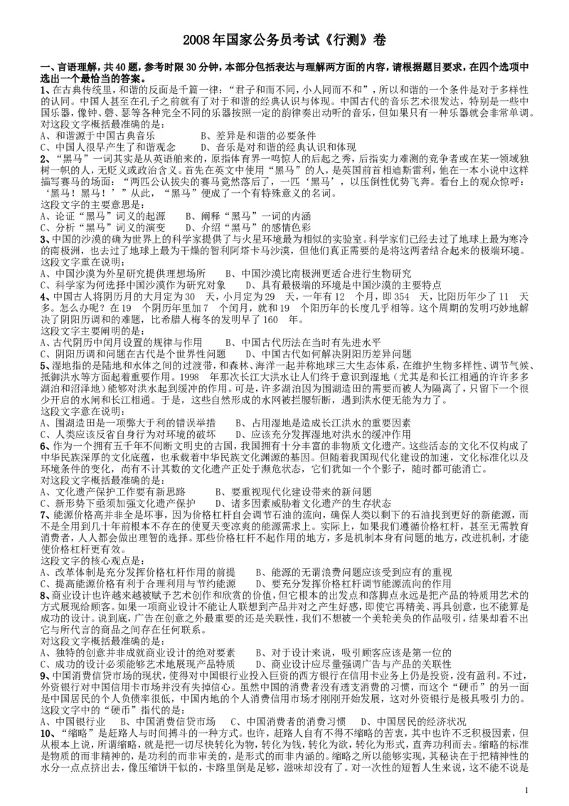 2008年国家公务员考试《行测》真题卷_34省+国考真题_此文件夹为word版,不推荐使用_此word版为,不推荐使用_此word版为,不推荐使用_国考2000-2022真题
