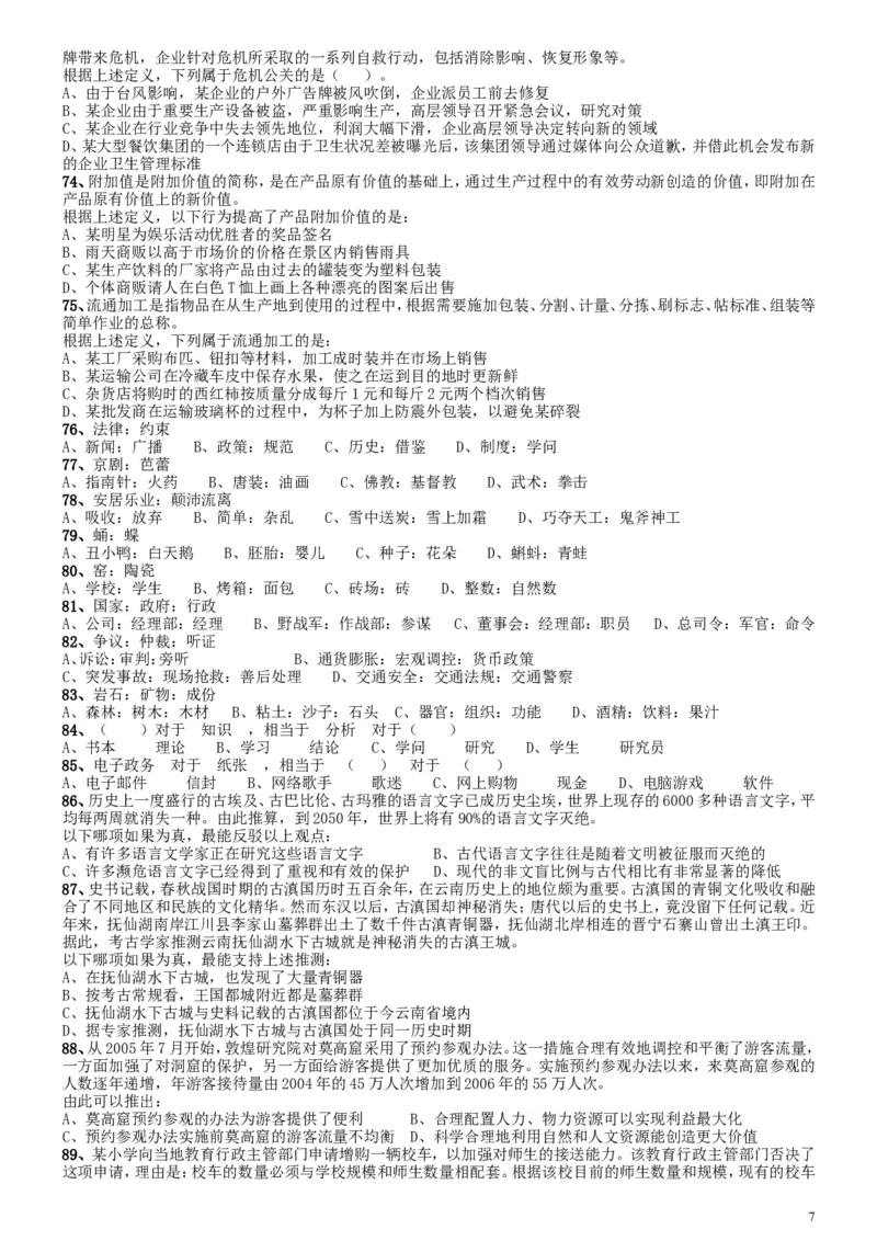 2008年国家公务员考试《行测》真题卷_34省+国考真题_此文件夹为word版,不推荐使用_此word版为,不推荐使用_此word版为,不推荐使用_国考2000-2022真题