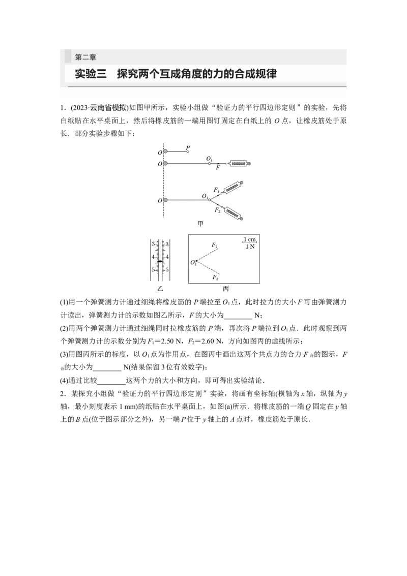 第2章实验3　探究两个互成角度的力的合成规律_4.2025物理总复习_2024年新高考资料_1.2024一轮复习_2024年高考物理一轮复习讲义（新人教版）_学生版在此文件夹_一轮复习85练