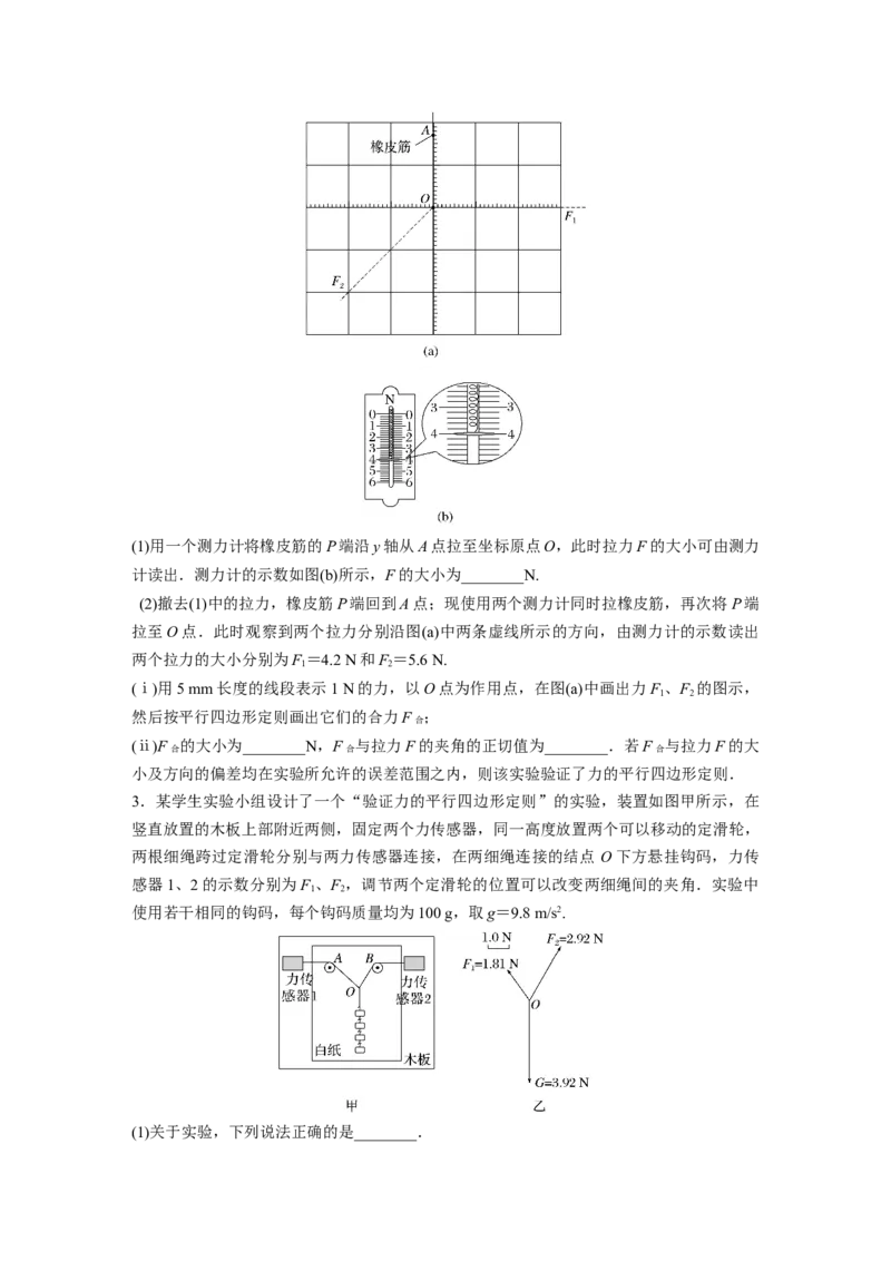第2章实验3　探究两个互成角度的力的合成规律_4.2025物理总复习_2024年新高考资料_1.2024一轮复习_2024年高考物理一轮复习讲义（新人教版）_学生版在此文件夹_一轮复习85练
