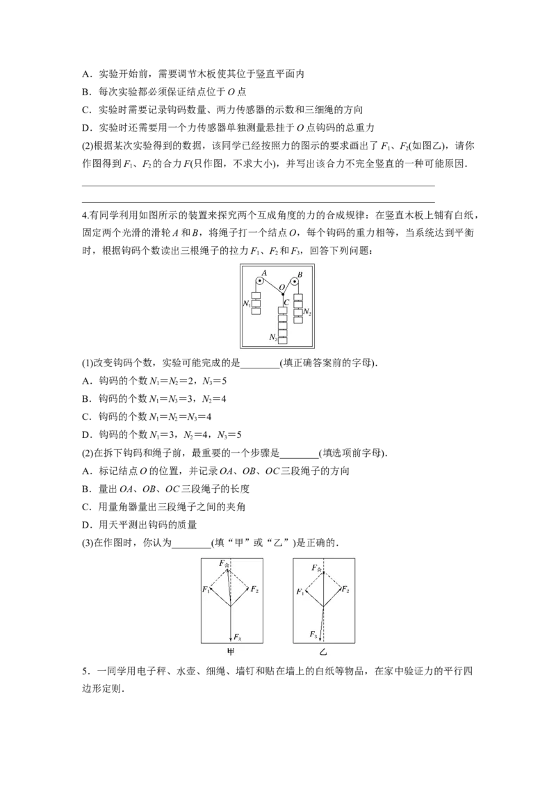第2章实验3　探究两个互成角度的力的合成规律_4.2025物理总复习_2024年新高考资料_1.2024一轮复习_2024年高考物理一轮复习讲义（新人教版）_学生版在此文件夹_一轮复习85练