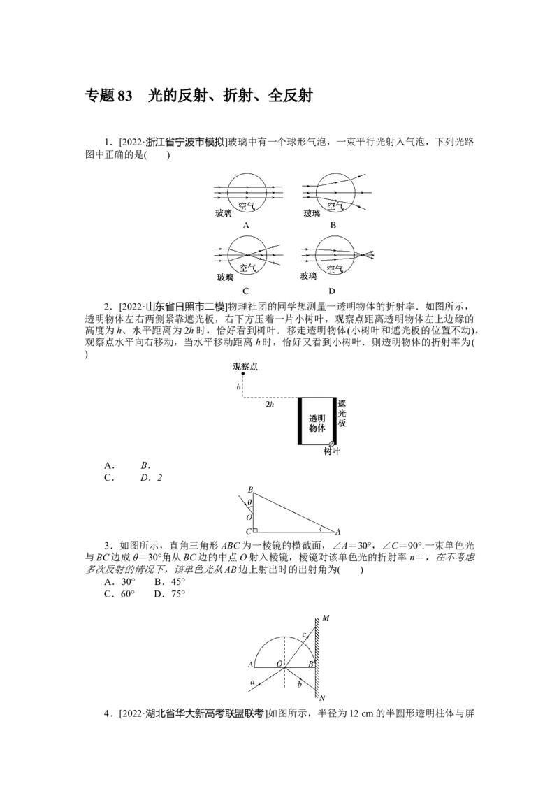 专题83　光的反射、折射、全反射_4.2025物理总复习_2023年新高复习资料_专项复习_2023《微专题&middot;小练习》&middot;物理&middot;新教材&middot;XL-5