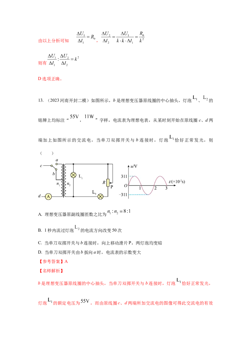 模型67变压器模型（解析版）-2024高考物理二轮复习80模型最新模拟题专项训练_4.2025物理总复习_2024年新高考资料_2.2024二轮复习_2024高考物理二轮复习80模型最新模拟题专项训练_67变压器模型