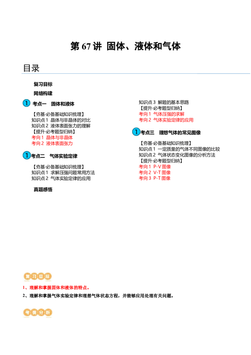 第67讲固体、液体和气体（讲义）（原卷版）_4.2025物理总复习_2024年新高考资料_1.2024一轮复习_2024年高考物理一轮复习讲练测（新教材新高考）_第67讲固体、液体和气体（讲义）