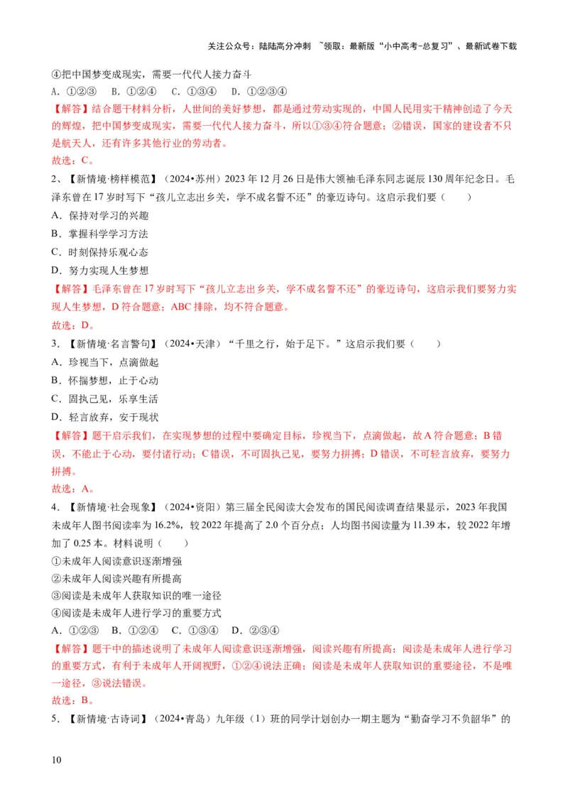 单元01：梦想与学习（讲义）-2025年中考道德与法治二轮复习（全国通用）_02中考总复习（2026版更新中）_07-道法-中考总复习_2025中考复习资料_2025中考二轮课件ppt+讲义+练习道法_讲义