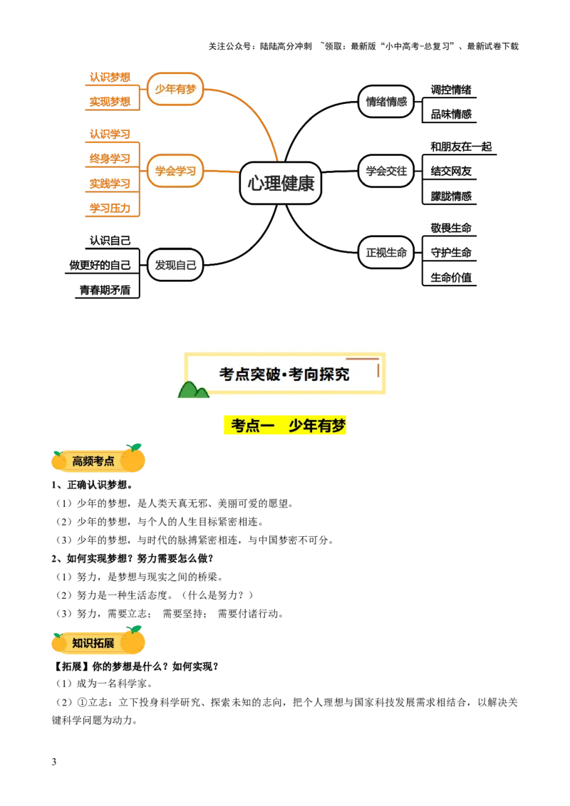 单元01：梦想与学习（讲义）-2025年中考道德与法治二轮复习（全国通用）_02中考总复习（2026版更新中）_07-道法-中考总复习_2025中考复习资料_2025中考二轮课件ppt+讲义+练习道法_讲义