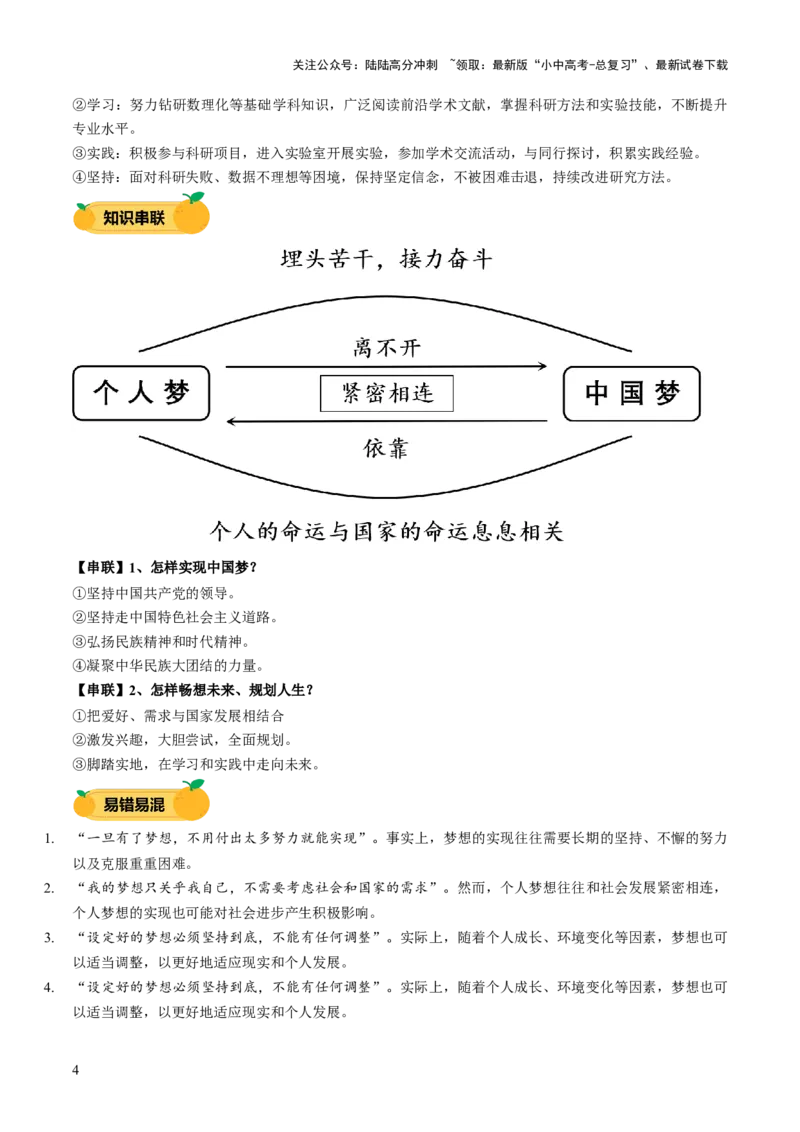 单元01：梦想与学习（讲义）-2025年中考道德与法治二轮复习（全国通用）_02中考总复习（2026版更新中）_07-道法-中考总复习_2025中考复习资料_2025中考二轮课件ppt+讲义+练习道法_讲义