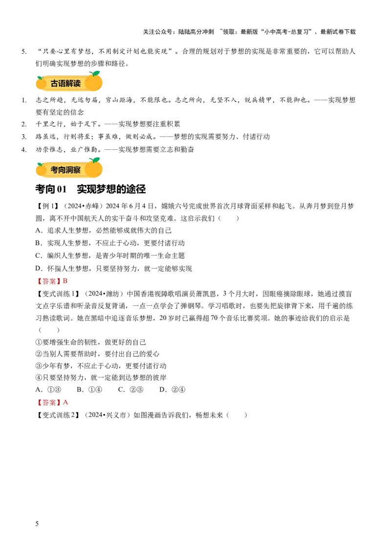 单元01：梦想与学习（讲义）-2025年中考道德与法治二轮复习（全国通用）_02中考总复习（2026版更新中）_07-道法-中考总复习_2025中考复习资料_2025中考二轮课件ppt+讲义+练习道法_讲义