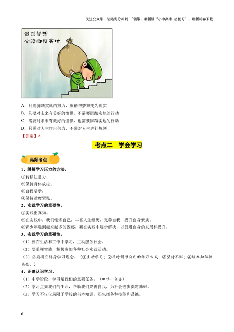 单元01：梦想与学习（讲义）-2025年中考道德与法治二轮复习（全国通用）_02中考总复习（2026版更新中）_07-道法-中考总复习_2025中考复习资料_2025中考二轮课件ppt+讲义+练习道法_讲义